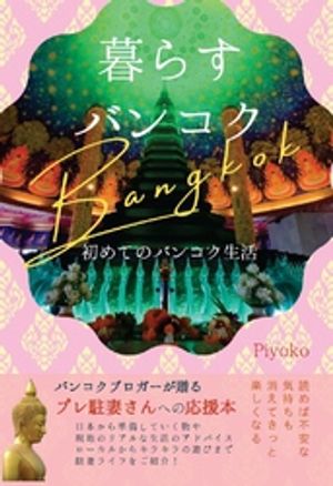 ISBN 9784911199176 暮らすバンコク 初めてのバンコク生活 Piyoko 本・雑誌・コミック 画像