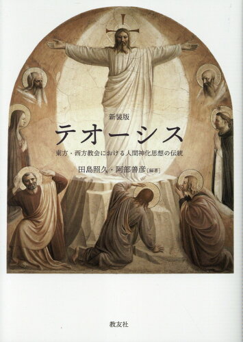 ISBN 9784911258101 テオーシス 東方・西方教会における人間神化思想の伝統 新装版/教友社（習志野）/田島照久 本・雑誌・コミック 画像