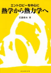 ISBN 9784914903411 熱学から熱力学へ エントロピ-を中心に  /サイエンティスト社/石鍋孝夫 サイエンティスト社 本・雑誌・コミック 画像