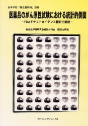 ISBN 9784914903916 医薬品のがん原性試験における統計的側面 FDAドラフトガイダンス翻訳と解説/サイエンティスト社/アメリカ合衆国保健福祉省 サイエンティスト社 本・雑誌・コミック 画像