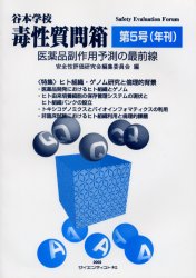 ISBN 9784914903978 谷本学校毒性質問箱 医薬品副作用予測の最前線 第５号 /サイエンティスト社 サイエンティスト社 本・雑誌・コミック 画像