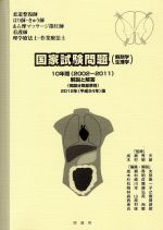 ISBN 9784914908409 国家試験問題（解剖学・生理学）１０年間解説と解答 「柔道整復師」「はり師・きゅう師」「あん摩マッサ- 平成２４年版/犀書房/成瀬秀夫 犀書房 本・雑誌・コミック 画像