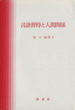 ISBN 9784914908461 言語習得と人間関係   /犀書房/佐々加代子 犀書房 本・雑誌・コミック 画像