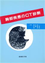 ISBN 9784914909093 胸部疾患のＣＴ診断/最新医学社/西村浩一 （株）最新医学社 本・雑誌・コミック 画像