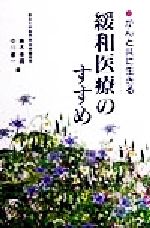 ISBN 9784914909222 緩和医療のすすめ がんと共に生きる  /最新医学社/青木幸昌 （株）最新医学社 本・雑誌・コミック 画像