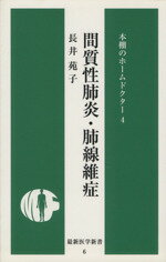 ISBN 9784914909352 間質性肺炎・肺線維症   /最新医学社/長井苑子 （株）最新医学社 本・雑誌・コミック 画像