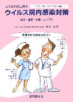 ISBN 9784914909376 こうすれば出来るウイルス院内感染対策 麻疹・風疹・水痘・ムンプス  /最新医学社/浅利誠志 （株）最新医学社 本・雑誌・コミック 画像