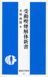 ISBN 9784914909451 受動喫煙解体新書/最新医学社/井埜利博 （株）最新医学社 本・雑誌・コミック 画像