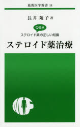 ISBN 9784914909598 ステロイド薬治療 Ｑ＆Ａステロイド薬の正しい知識  /最新医学社/長井苑子 （株）最新医学社 本・雑誌・コミック 画像