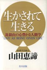 ISBN 9784914935061 生かされて生きる 比叡山の心豊かな人間学  /佐川出版/山田恵諦 佐川出版 本・雑誌・コミック 画像