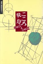 ISBN 9784914938024 こころ発見チェック＆チェック   /サンドケ-出版局/深層心理研究会 サンドケー 本・雑誌・コミック 画像