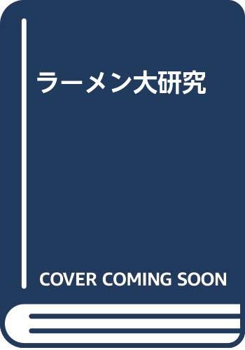 ISBN 9784914938222 ラ-メン大研究/サンドケ-出版局/ラ-メン研究会 サンドケー 本・雑誌・コミック 画像