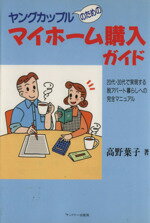 ISBN 9784914938291 ヤングカップルのためのマイホ-ム購入ガイド ２０代・３０代で実現する脱アパ-ト暮らしへの完全マ  /サンドケ-出版局/高野葉子 サンドケー 本・雑誌・コミック 画像