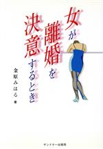 ISBN 9784914938352 女が離婚を決意するとき/サンドケ-出版局/金原みはる サンドケー 本・雑誌・コミック 画像