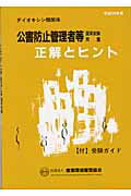 ISBN 9784914953812 公害防止管理者等国家試験問題正解とヒントダイオキシン類関係 平成１４年度/産業環境管理協会 丸善 本・雑誌・コミック 画像