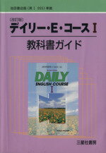 ISBN 9784914969288 「改訂版」デイリ-・Ｅ・コ-ス１教科書ガイド 池田書店版《英１　０５５》準拠/三星社書房 三星社書房 本・雑誌・コミック 画像