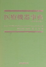 ISBN 9784914970215 医療機器事典 改訂第3版/産業調査会/樫田良精 産調出版 本・雑誌・コミック 画像