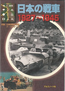 ISBN 9784914974169 日本の戦車 １９２７-１９４５  /アルゴノ-ト アルゴノート 本・雑誌・コミック 画像