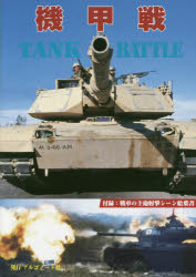 ISBN 9784914974275 機甲戦ＴＡＮＫ　ＢＡＴＴＬＥ   /アルゴノ-ト アルゴノート 本・雑誌・コミック 画像