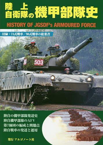 ISBN 9784914974305 陸上自衛隊の機甲部隊史/アルゴノ-ト アルゴノート 本・雑誌・コミック 画像