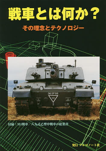 ISBN 9784914974329 戦車とは何か？ その理念とテクノロジー/アルゴノ-ト アルゴノート 本・雑誌・コミック 画像