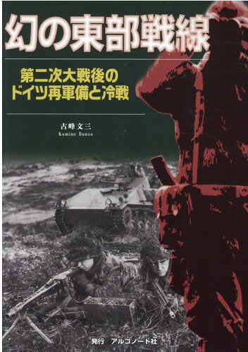 ISBN 9784914974411 幻の東部戦線 第二次大戦後のドイツ再軍備と冷戦/アルゴノ-ト アルゴノート 本・雑誌・コミック 画像