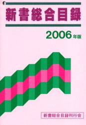 ISBN 9784914984069 新書総合目録 2006年版/北斗企画/新書総合目録刊行会 新書総合目録刊行会 本・雑誌・コミック 画像