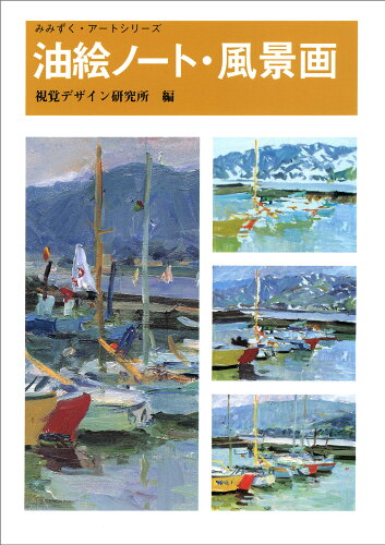 ISBN 9784915009204 油絵ノ-ト・風景画   /視覚デザイン研究所/視覚デザイン研究所 視覚デザイン研究所 本・雑誌・コミック 画像