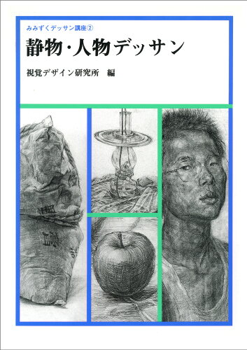 ISBN 9784915009525 静物・人物デッサン   /視覚デザイン研究所/視覚デザイン研究所 視覚デザイン研究所 本・雑誌・コミック 画像