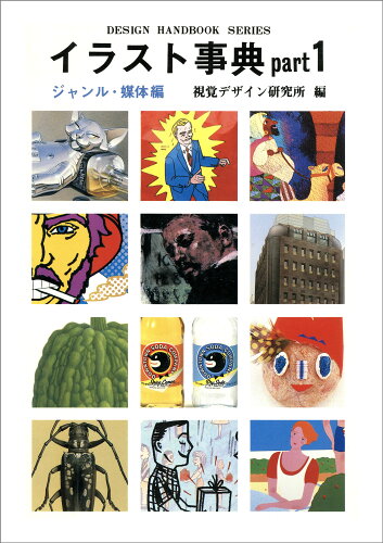 ISBN 9784915009624 イラスト事典・1/視覚デザイン研究所/視覚デザイン研究所 視覚デザイン研究所 本・雑誌・コミック 画像