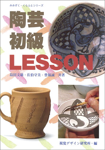 ISBN 9784915009792 陶芸初級レッスン   /視覚デザイン研究所/島田文雄 視覚デザイン研究所 本・雑誌・コミック 画像