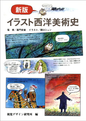 ISBN 9784915009839 イラスト西洋美術史   新版/視覚デザイン研究所/関口シュン 視覚デザイン研究所 本・雑誌・コミック 画像