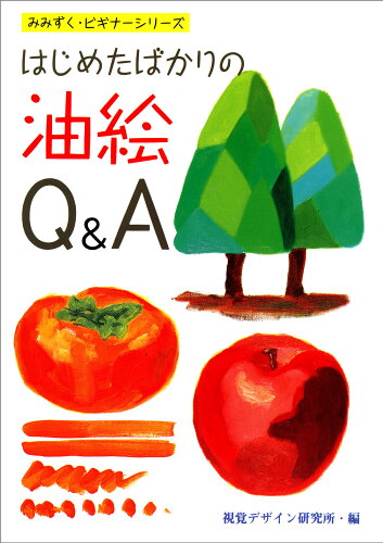 ISBN 9784915009952 はじめたばかりの油絵Ｑ＆Ａ   /視覚デザイン研究所/視覚デザイン研究所 視覚デザイン研究所 本・雑誌・コミック 画像