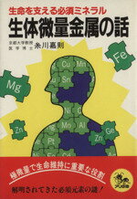 ISBN 9784915040320 生体微量金属の話 生命を支える必須ミネラル/自然の友社/糸川嘉則 自然の友社 本・雑誌・コミック 画像