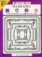 ISBN 9784915054235 ヴィクトリアン飾り枠 誰でもすぐ使える ２/嶋田出版/テッド・メンテン 嶋田出版 本・雑誌・コミック 画像