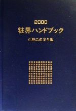 ISBN 9784915073793 粧界ハンドブック 化粧品産業年鑑 ２０００年版/週刊粧業/週刊粧業 週刊粧業 本・雑誌・コミック 画像