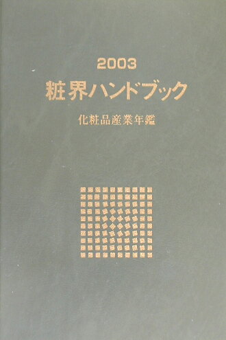 ISBN 9784915073854 粧界ハンドブック 化粧品産業年鑑 ２００３年版 /週刊粧業/週刊粧業 週刊粧業 本・雑誌・コミック 画像