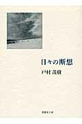 ISBN 9784915076442 日々の断想   /書肆亥工房/戸村茂樹 書肆亥工房 本・雑誌・コミック 画像