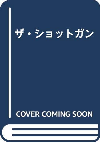 ISBN 9784915091049 ザ・ショットガン/狩猟界社/堀尾茂 狩猟界社 本・雑誌・コミック 画像