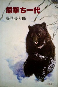 ISBN 9784915091056 熊撃ち一代/狩猟界社/藤原長太郎 狩猟界社 本・雑誌・コミック 画像