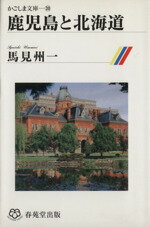 ISBN 9784915093463 鹿児島と北海道/春苑堂出版/馬見州一 春苑堂出版 本・雑誌・コミック 画像