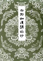 ISBN 9784915096358 御物和漢朗詠抄 1/東京コラボ/春潮社編集部 東京コラボ 本・雑誌・コミック 画像