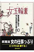 ISBN 9784915096761 女五輪書 宮本武蔵に学ぶ今どき仕事の心得８０  /東京コラボ/杉谷みどり 東京コラボ 本・雑誌・コミック 画像