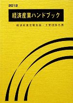 ISBN 9784915106156 経済産業ハンドブック 経済産業省職員録・主要団体名簿 2012/商工会館/商工会館 東京官書普及 本・雑誌・コミック 画像