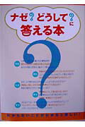 ISBN 9784915108037 ナゼ？どうして？に答える本   /省光社/前田和実 省光社 本・雑誌・コミック 画像