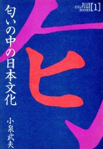 ISBN 9784915112010 匂いの中の日本文化/エヌジ-エス/小泉武夫 エヌジーエス 本・雑誌・コミック 画像