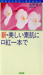 ISBN 9784915112430 新・美しい素肌に口紅一本で 自然派化粧品と素肌美容法/エヌジ-エス/佐野桃子 エヌジーエス 本・雑誌・コミック 画像