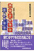 ISBN 9784915112508 生き残る組織消える組織 「挑戦」の現場を見る/エヌジ-エス/産業経済新聞社 エヌジーエス 本・雑誌・コミック 画像