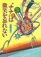 ISBN 9784915125058 “ナナ”は微笑を忘れない/書苑新社/佐藤直子（テニス） 書苑新社 本・雑誌・コミック 画像