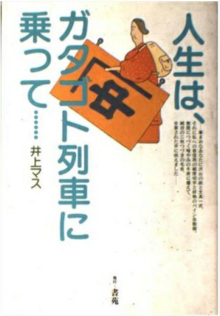 ISBN 9784915125102 人生は、ガタゴト列車に乗って…/書苑新社/井上マス 書苑新社 本・雑誌・コミック 画像